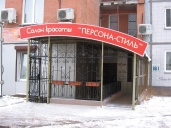 Салон красоты «Персона-стиль» г. Новосибирск